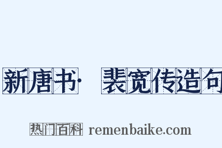 新唐书·裴宽传造句是什么意思的图片